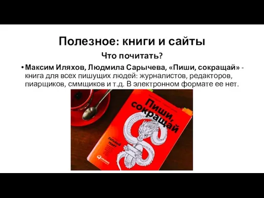 Полезное: книги и сайты Что почитать? Максим Иляхов, Людмила Сарычева,