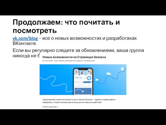 Продолжаем: что почитать и посмотреть vk.com/blog – все о новых