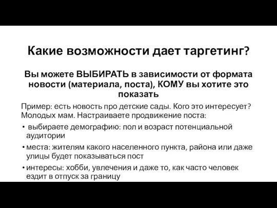 Какие возможности дает таргетинг? Вы можете ВЫБИРАТЬ в зависимости от