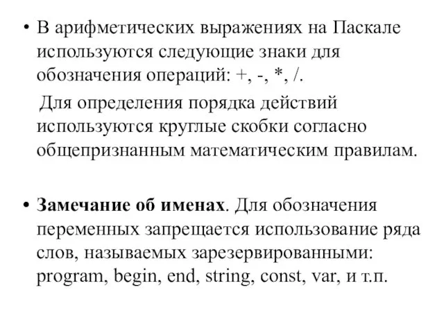 В арифметических выражениях на Паскале используются следующие знаки для обозначения