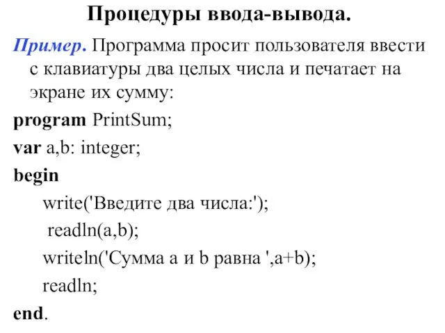 Процедуры ввода-вывода. Пример. Программа просит пользователя ввести с клавиатуры два