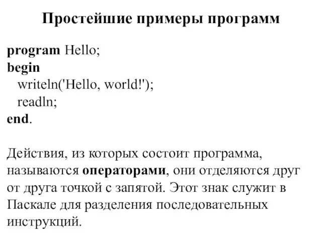 Простейшие примеры программ program Hello; begin writeln('Hello, world!'); readln; end.