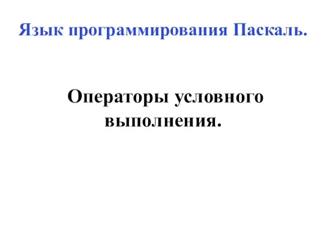 Язык программирования Паскаль. Операторы условного выполнения.