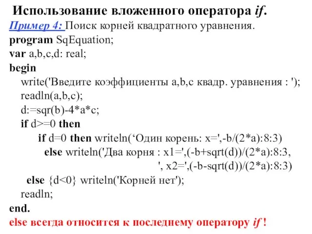 Использование вложенного оператора if. Пример 4: Поиск корней квадратного уравнения.