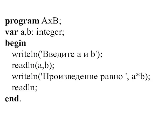 program AxB; var a,b: integer; begin writeln('Введите a и b');