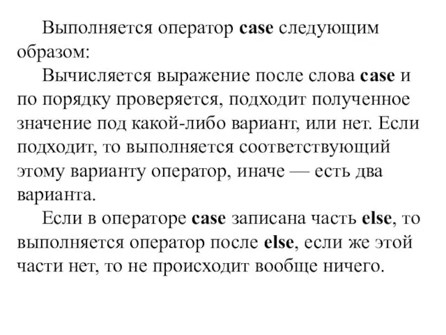 Выполняется оператор case следующим образом: Вычисляется выражение после слова case