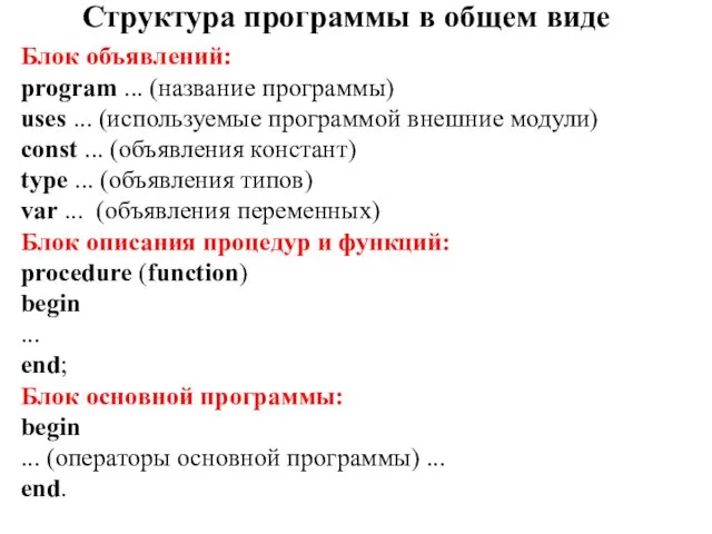 Структура программы в общем виде Блок объявлений: program ... (название