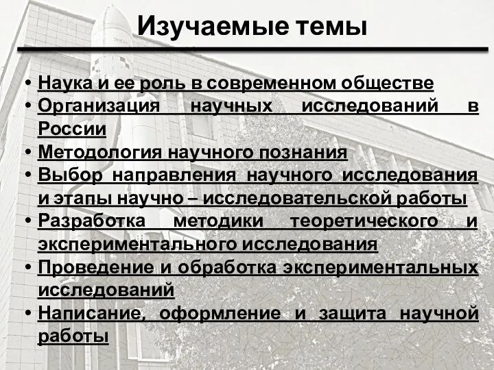 Изучаемые темы Наука и ее роль в современном обществе Организация