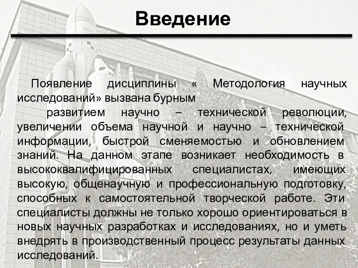 Введение Появление дисциплины « Методология научных исследований» вызвана бурным развитием