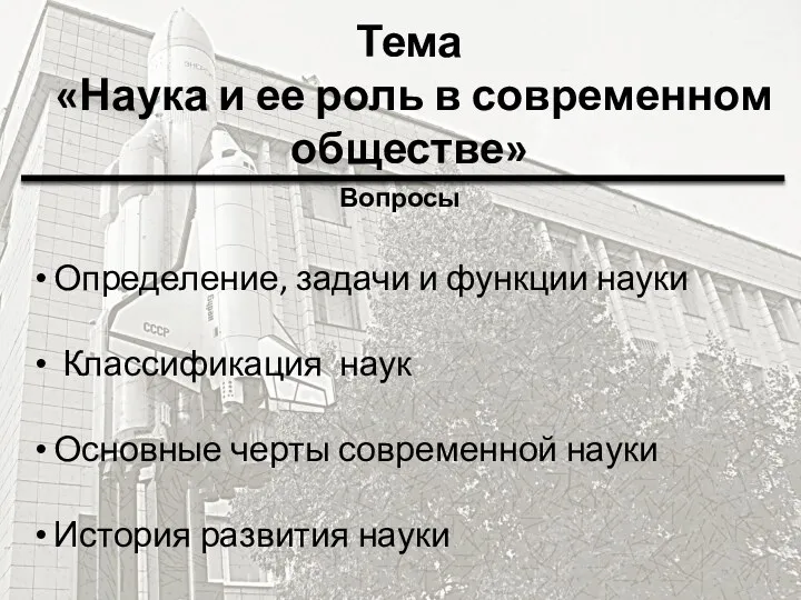 Тема «Наука и ее роль в современном обществе» Вопросы Определение,