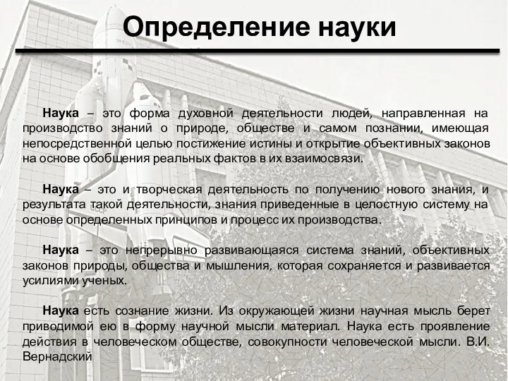 Определение науки Наука – это форма духовной деятельности людей, направленная