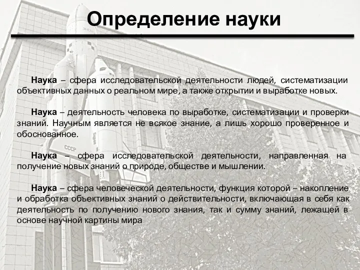 Определение науки Наука – сфера исследовательской деятельности людей, систематизации объективных