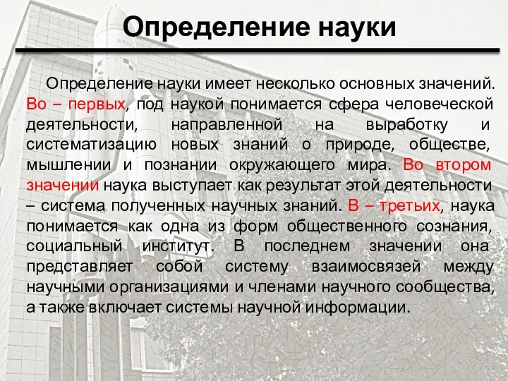 Определение науки Определение науки имеет несколько основных значений. Во –