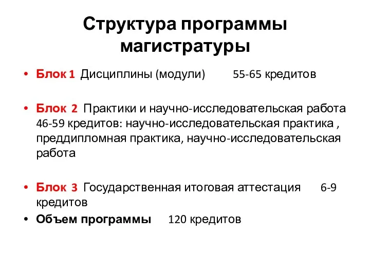 Структура программы магистратуры Блок 1 Дисциплины (модули) 55-65 кредитов Блок