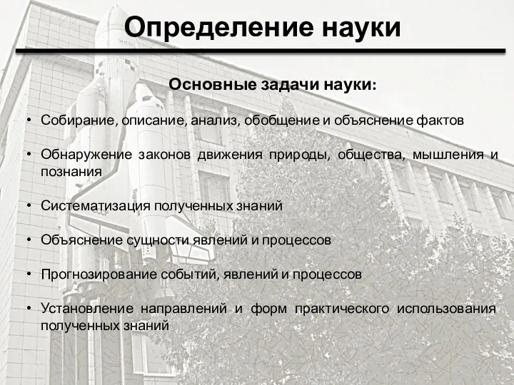 Определение науки Основные задачи науки: Собирание, описание, анализ, обобщение и