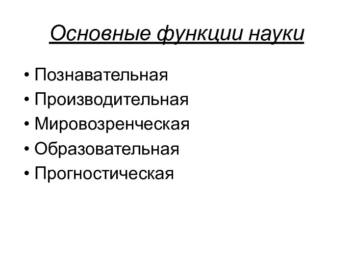 Основные функции науки Познавательная Производительная Мировозренческая Образовательная Прогностическая