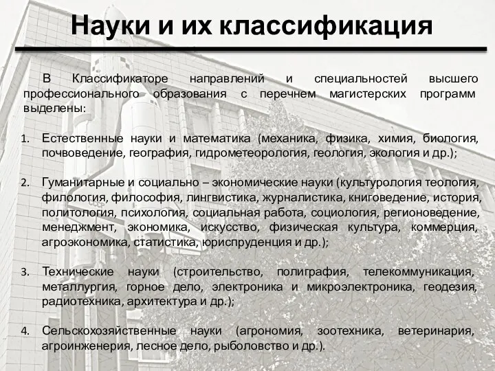 Науки и их классификация В Классификаторе направлений и специальностей высшего