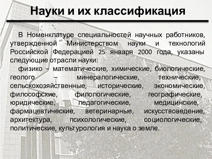 Науки и их классификация В Номенклатуре специальностей научных работников, утвержденной