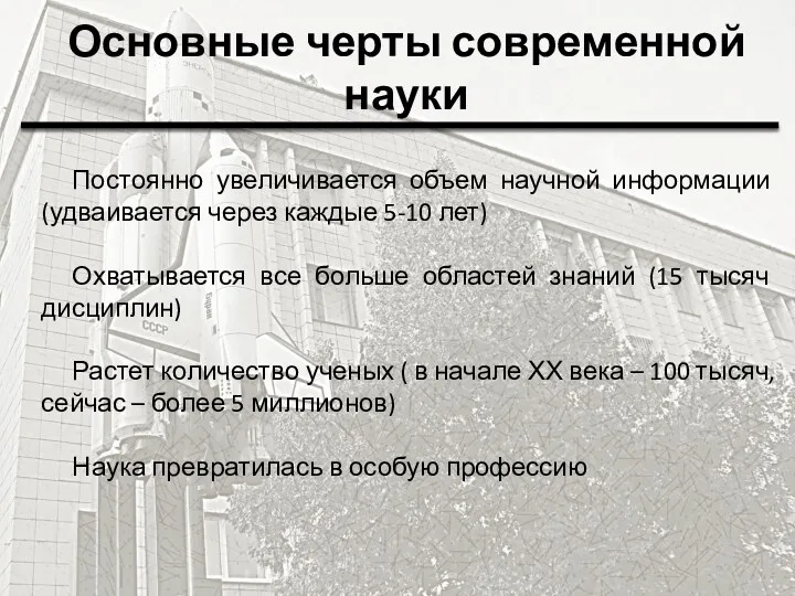 Основные черты современной науки Постоянно увеличивается объем научной информации (удваивается