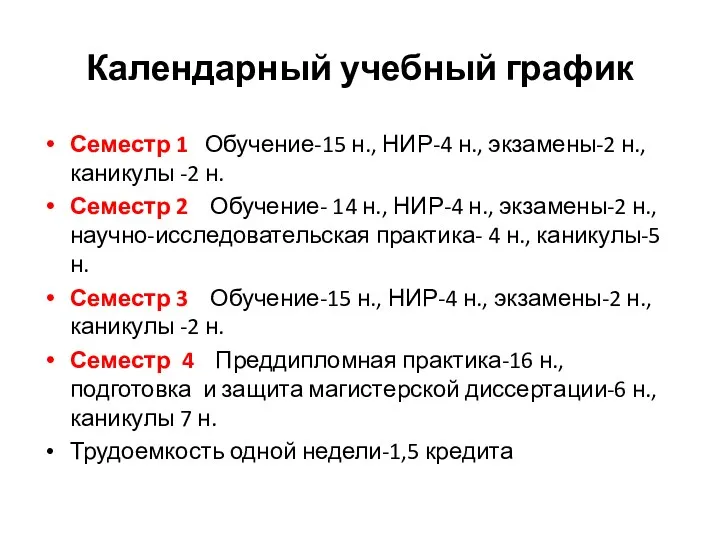 Календарный учебный график Семестр 1 Обучение-15 н., НИР-4 н., экзамены-2