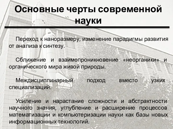 Основные черты современной науки Переход к наноразмеру, изменение парадигмы развития