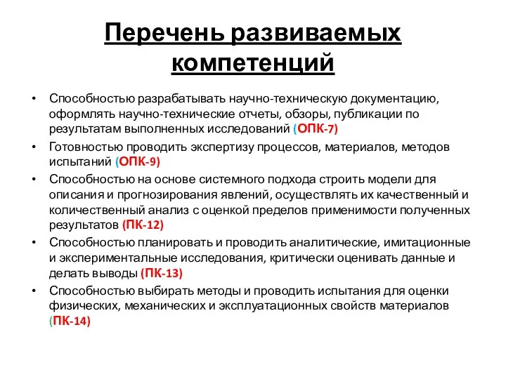 Перечень развиваемых компетенций Способностью разрабатывать научно-техническую документацию, оформлять научно-технические отчеты,