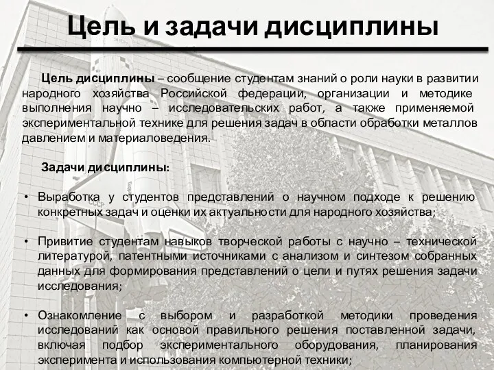 Цель и задачи дисциплины Цель дисциплины – сообщение студентам знаний