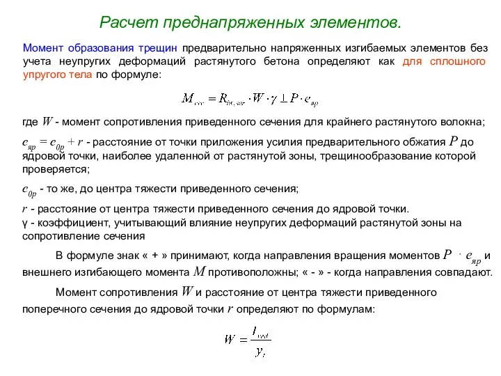 Расчет преднапряженных элементов. Момент образования трещин предварительно напряженных изгибаемых элементов