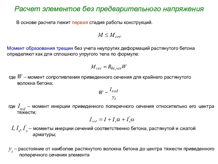 Расчет элементов без предварительного напряжения Момент образования трещин без учета