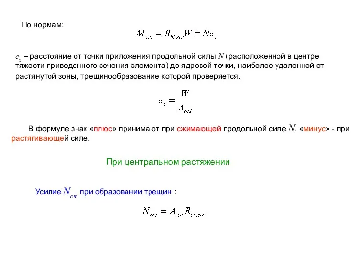 ex – расстояние от точки приложения продольной силы N (расположенной