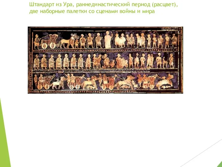 Штандарт из Ура, раннединастический период (расцвет), две наборные палетки со сценами войны и мира
