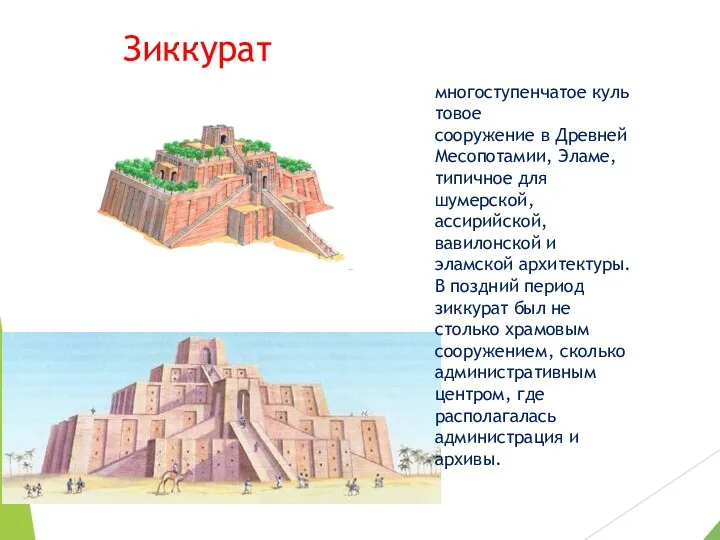 Зиккурат многоступенчатое культовое сооружение в Древней Месопотамии, Эламе, типичное для