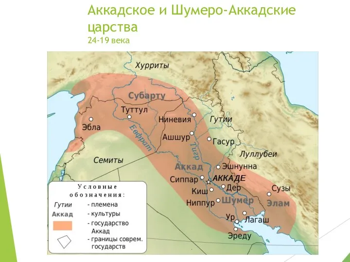Аккадское и Шумеро-Аккадские царства 24-19 века