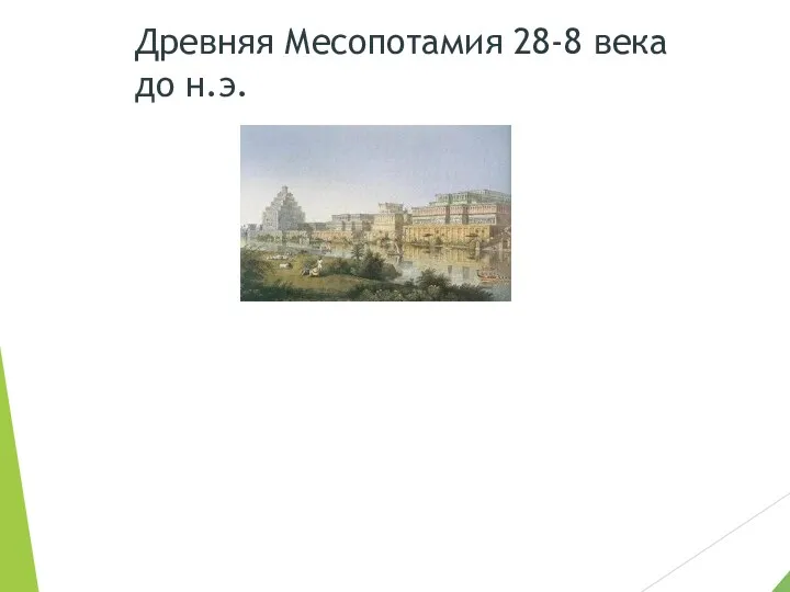 Древняя Месопотамия 28-8 века до н.э.