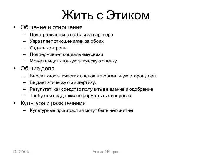 Жить с Этиком Общение и отношения Подстраивается за себя и