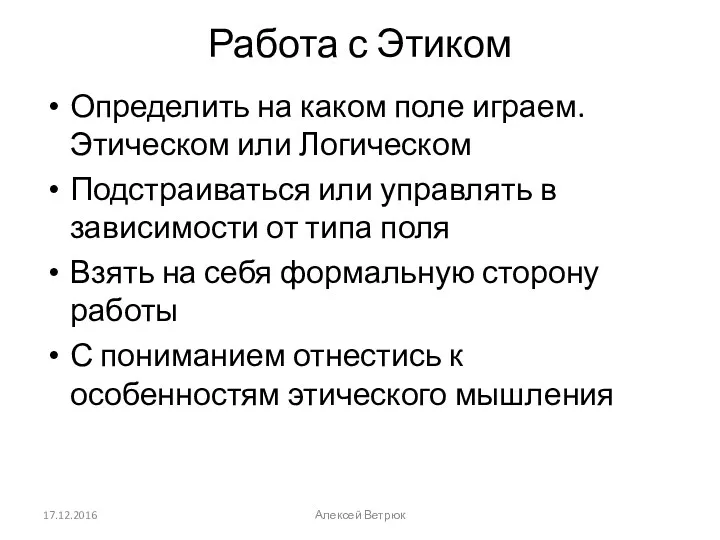 Работа с Этиком Определить на каком поле играем. Этическом или