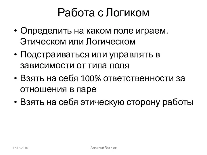 Работа с Логиком Определить на каком поле играем. Этическом или