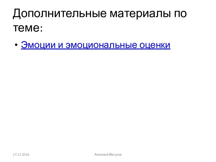 Дополнительные материалы по теме: Эмоции и эмоциональные оценки 17.12.2016 Алексей Ветрюк