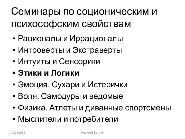 Семинары по соционическим и психософским свойствам Рационалы и Иррационалы Интроверты