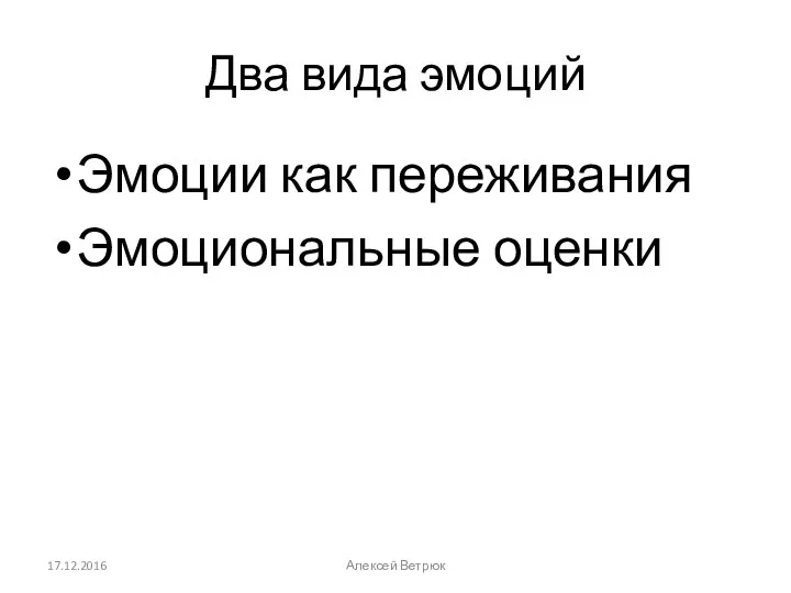 Два вида эмоций 17.12.2016 Алексей Ветрюк Эмоции как переживания Эмоциональные оценки