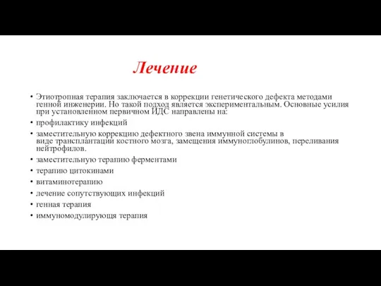 Лечение Этиотропная терапия заключается в коррекции генетического дефекта методами генной