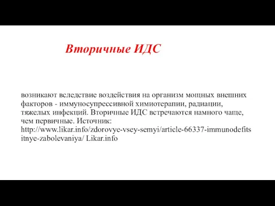 Вторичные ИДС возникают вследствие воздействия на организм мощных внешних факторов