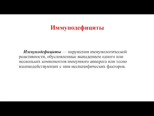 Иммунодефициты — нарушения иммунологической реактивности, обусловленные выпадением одного или нескольких