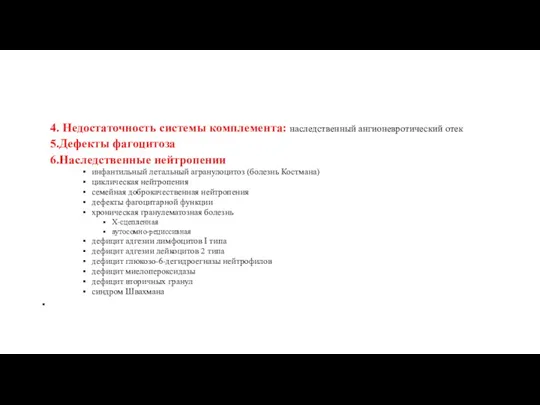 4. Недостаточность системы комплемента: наследственный ангионевротический отек 5.Дефекты фагоцитоза 6.Наследственные