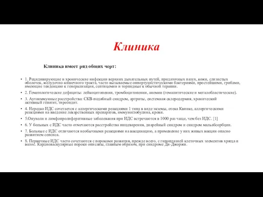 Клиника Клиника имеет ряд общих черт: 1. Рецидивирующие и хронические