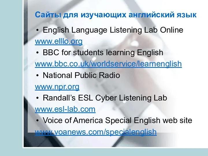 Сайты для изучающих английский язык English Language Listening Lab Online