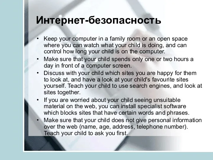 Интернет-безопасность Keep your computer in a family room or an