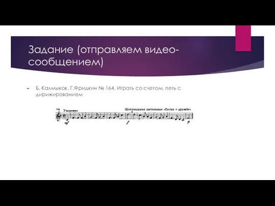Задание (отправляем видео-сообщением) Б. Калмыков, Г.Фридкин № 164. Играть со счетом, петь с дирижированием