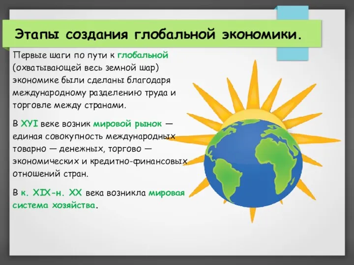 Этапы создания глобальной экономики. Первые шаги по пути к глобальной (охватывающей весь земной