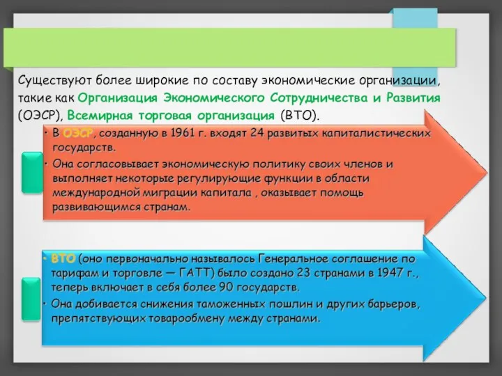 Существуют более широкие по составу экономические организации, такие как Организация Экономического Сотрудничества и